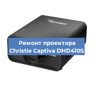 Замена поляризатора на проекторе Christie Captiva DHD410S в Ростове-на-Дону